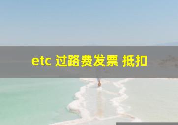 etc 过路费发票 抵扣